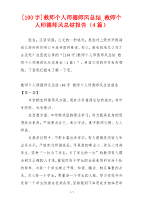 [100字]教师个人师德师风总结_教师个人师德师风总结报告（4篇）