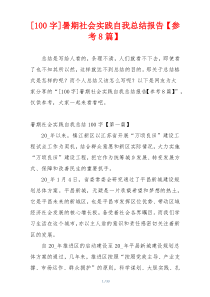 [100字]暑期社会实践自我总结报告【参考8篇】