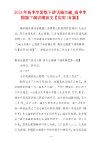 2024年高中生国旗下讲话稿主题_高中生国旗下演讲稿范文【实用10篇】