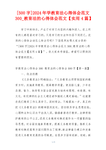 [500字]2024年学教育法心得体会范文300_教育法的心得体会范文【实用4篇】
