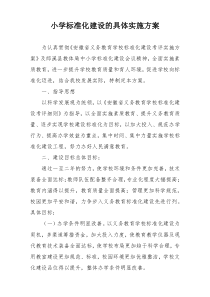 小学标准化建设的具体实施方案