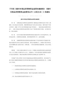 湖州市商品房预售资金监管实施细则