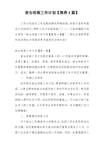 前台收银工作计划【推荐4篇】