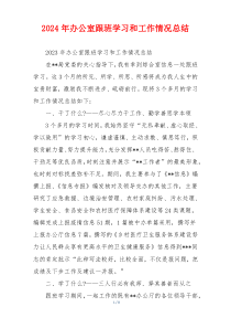2024年办公室跟班学习和工作情况总结