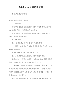 【热】七夕主题活动策划