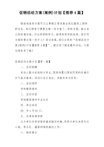 促销活动方案(案例)计划【推荐4篇】