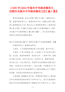 [1000字]2024年振兴中华演讲稿范文_回顾历史振兴中华演讲稿范文【汇编5篇】