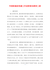 年度抓基层党建工作述职报告教育工委