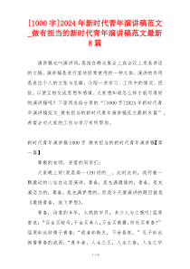[1000字]2024年新时代青年演讲稿范文_做有担当的新时代青年演讲稿范文最新8篇