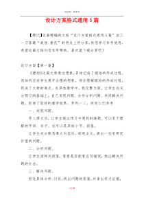 设计方案格式通用5篇