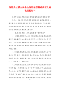 统计局三抓三高推动统计基层基础规范化建设经验材料