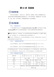 第02讲 双曲线（讲）-2023年高考数学一轮复习讲练测（全国通用）（解析版）