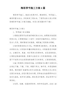 梅雨季节施工方案4篇