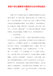 普通干部主题教育专题组织生活对照检查发言