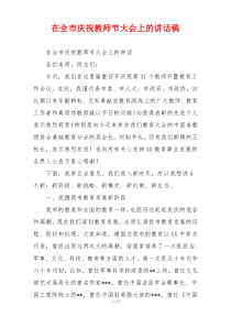 在全市庆祝教师节大会上的讲话稿