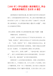 [1000字]《学会感恩》演讲稿范文_学会感恩演讲稿范文【实用10篇】