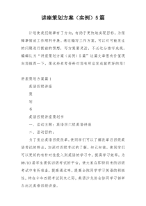 讲座策划方案（实例）5篇