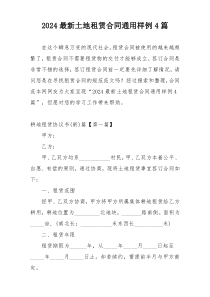 2024最新土地租赁合同通用样例4篇