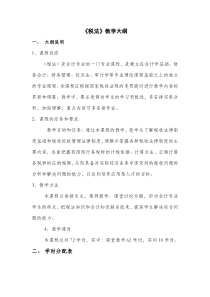 《税法》课程教学大纲