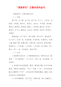 “调查研究”主题词语和金句