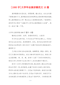 [1000字]大学毕业演讲稿范文10篇