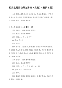 相亲主题活动策划方案（实例）（最新4篇）