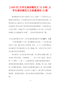 [1000字]大学生演讲稿范文10分钟_大学生演讲稿范文正能量通用10篇