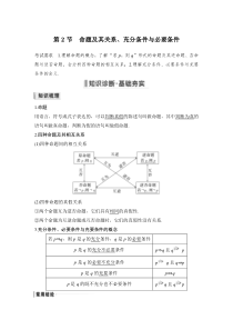 第1章 集合与常用逻辑用语 第2节　命题及其关系、充分条件与必要条件