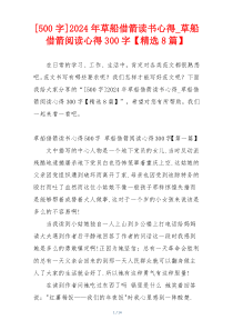 [500字]2024年草船借箭读书心得_草船借箭阅读心得300字【精选8篇】