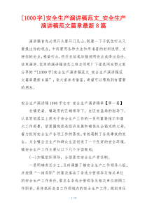 [1000字]安全生产演讲稿范文_安全生产演讲稿范文篇章最新8篇