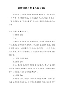 设计招聘方案【热选5篇】