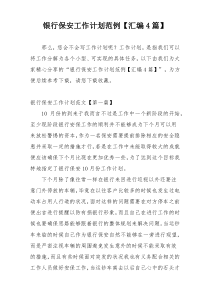 银行保安工作计划范例【汇编4篇】