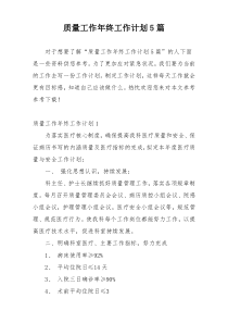 质量工作年终工作计划5篇