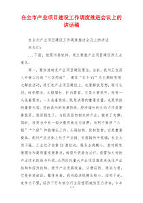 在全市产业项目建设工作调度推进会议上的讲话稿