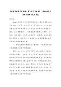 党纪学习教育党课讲稿深入学习党章推动xx队伍全面从治党向纵深发展
