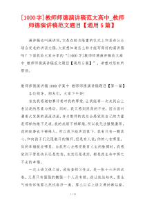 [1000字]教师师德演讲稿范文高中_教师师德演讲稿范文题目【通用5篇】