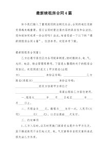 最新续租房合同4篇