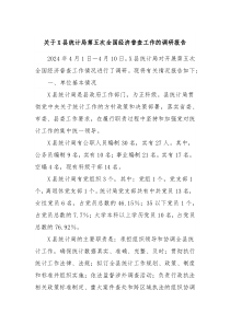 关于X县统计局第五次全国经济普查工作的调研报告