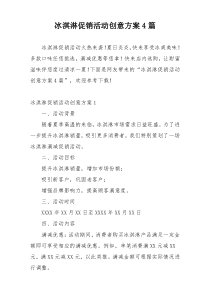 冰淇淋促销活动创意方案4篇