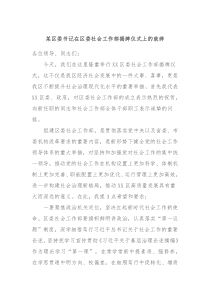 某区委书记在区委社会工作部揭牌仪式上的致辞