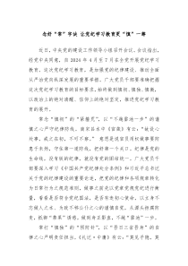 念好常字诀让党纪学习教育更慎一筹