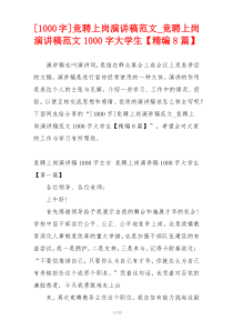 [1000字]竞聘上岗演讲稿范文_竞聘上岗演讲稿范文1000字大学生【精编8篇】