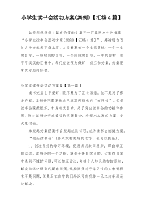小学生读书会活动方案(案例)【汇编4篇】