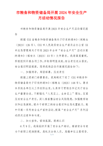 市粮食和物资储备局开展2024年安全生产月活动情况报告