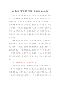 在X县政协解放思想大讨论活动座谈会上的发言