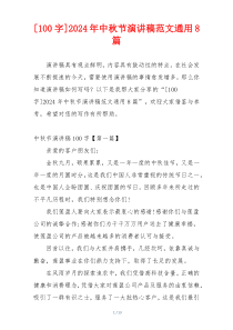 [100字]2024年中秋节演讲稿范文通用8篇