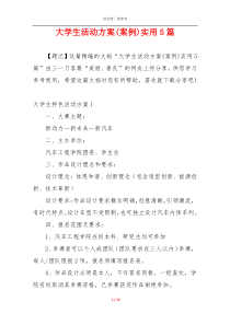 大学生活动方案(案例)实用5篇