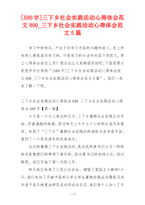 [500字]三下乡社会实践活动心得体会范文800_三下乡社会实践活动心得体会范文5篇