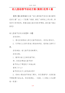 幼儿园迎春节活动方案(案例)优秀5篇