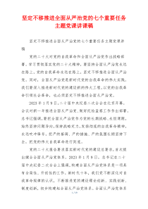 坚定不移推进全面从严治党的七个重要任务主题党课讲课稿